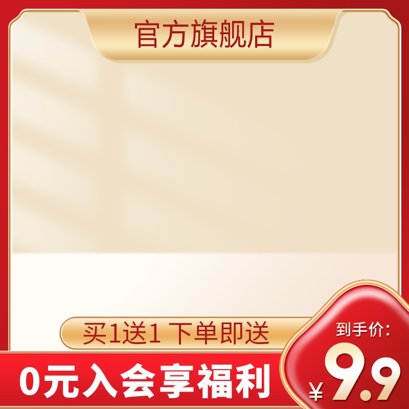 红金旗舰店促销主图PSD免费下载：买1送1+0元入会享福利/到手价9.9元