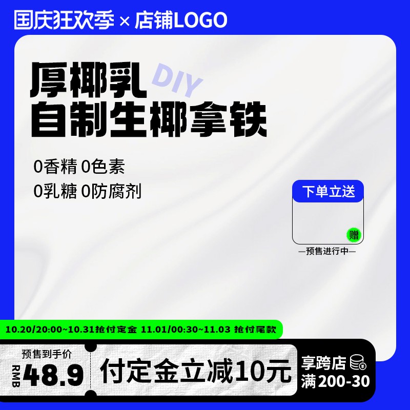 国庆狂欢季厚椰乳促销主图PSD免费下载：0添加健康配方48.9元/付定金立减10元