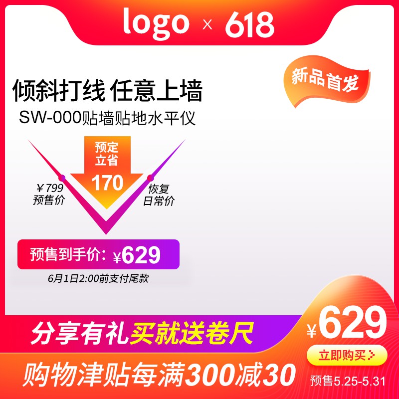 618水平仪新品促销主图PSD免费下载：预售价799元立省170/到手价629元