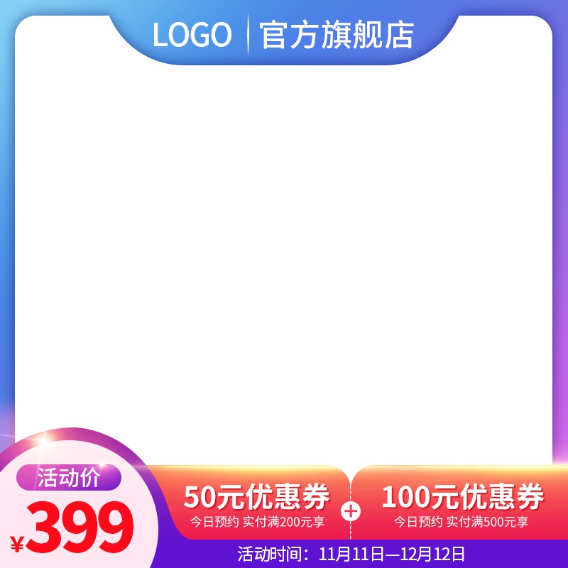 官方旗舰店促销主图PSD模板免费下载，活动价399元双优惠券预约满减设计素材