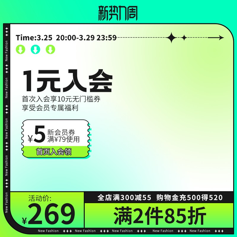 新势力周促销主图PSD免费下载：1元入会享10元无门槛券/活动价269元/全店满减