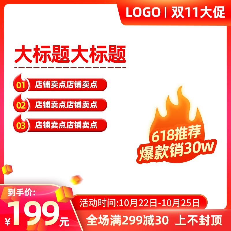 双11大促主图PSD模板，爆款热销30W件到手价199元，满299减30上不封顶分层素材