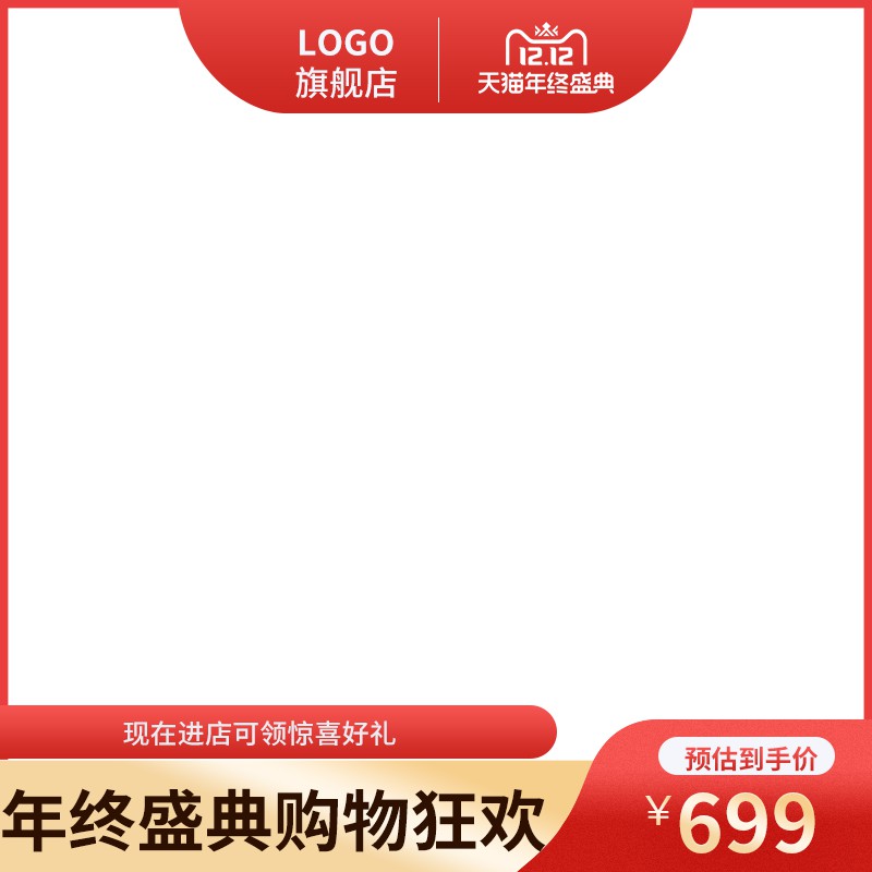 天猫LOGO旗舰店12.12年终盛典主图PSD模板 预估到手价699元进店领礼海报素材免费下载