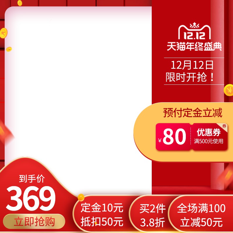 天猫年终盛典促销主图PSD免费下载：12.12限时到手价369元/预付定金立减/全场满减