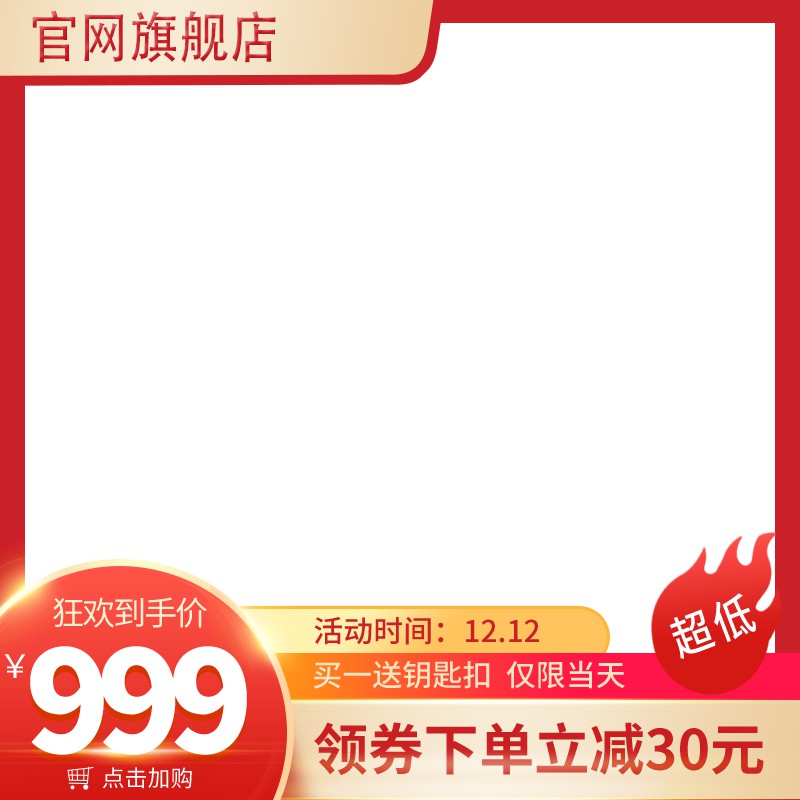 天猫双12年终盛典促销主图PSD免费下载：狂欢到手价999元/买一送钥匙扣/领券立减30元