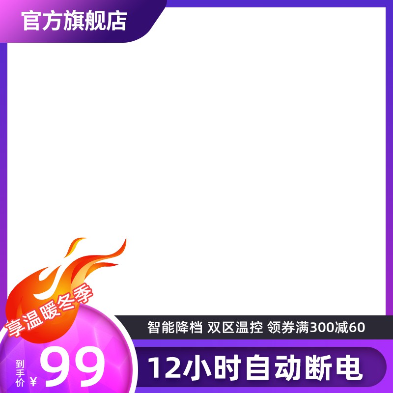 官方旗舰店主图PSD模板 冬季取暖器99元智能温控12小时断电海报免费下载