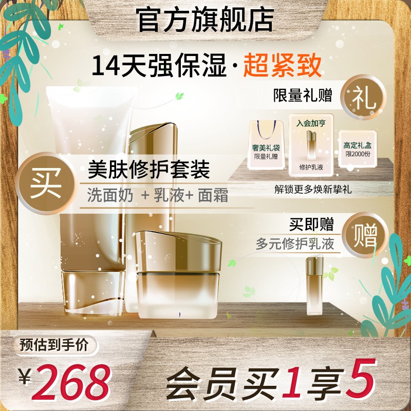 官方旗舰店美肤修护套装促销主图PSD免费下载：14天强保湿超紧致/预估到手价268元