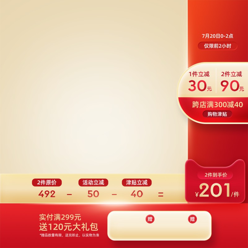 淘宝7月促销主图PSD模板 前2小时2件到手价201元立减90元满减海报素材免费下载