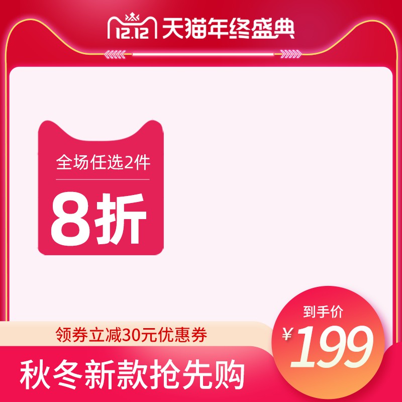 双12天猫年终盛典促销主图PSD免费下载：全场任选2件8折/领券立减30元/到手价199元