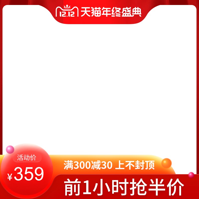 双十二天猫年终盛典促销主图PSD免费下载：活动价359元/满300减30上不封顶