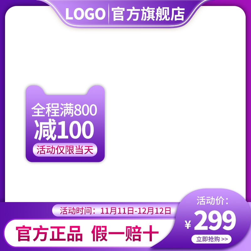 双12官方旗舰店促销主图PSD免费下载：满800减100限时活动价299元/11.11-12.12活动期