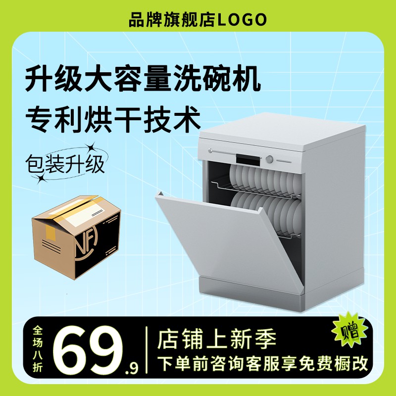 大容量洗碗机促销主图PSD免费下载：专利烘干技术/69.9元限时八折/免费橱改服务