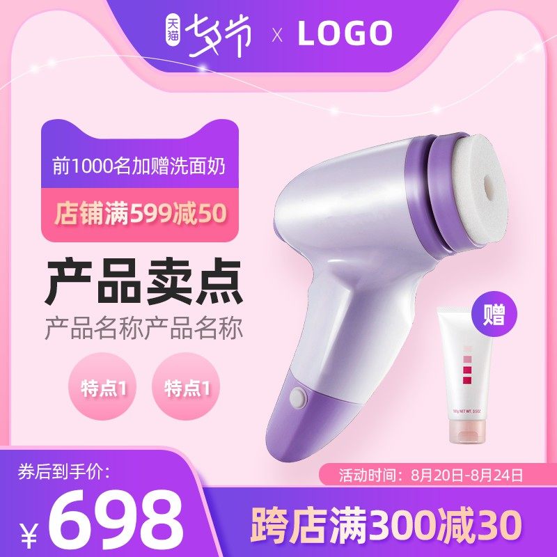天猫七夕节洁面仪主图PSD模板，前1000名赠洗面奶，券后698元分层设计素材
