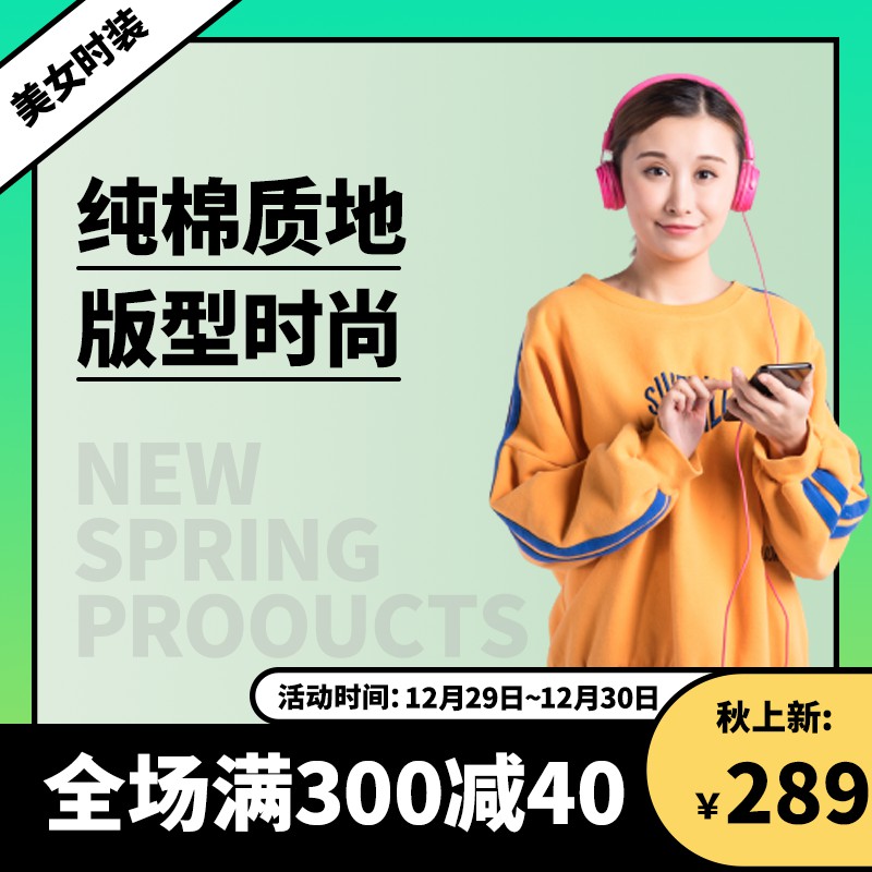 秋季新款女装促销主图PSD免费下载：纯棉时尚版型/满300减40/秋上新价289元