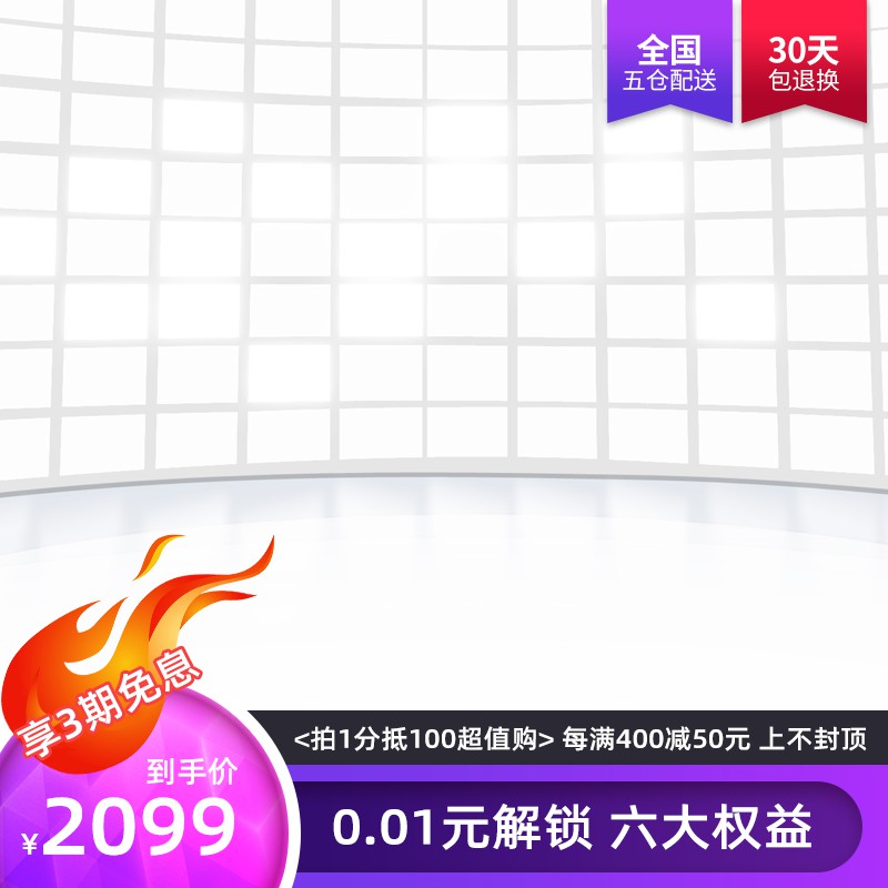 淘宝免息主图PSD模板 到手价2099元拍1分抵100元跨店满减海报素材免费下载