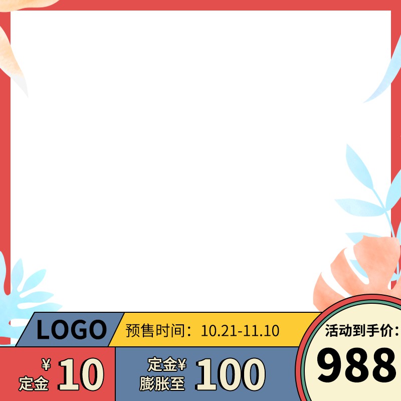 淘宝双11预售主图PSD模板 10元定金膨胀10倍988元到手价海报素材免费下载