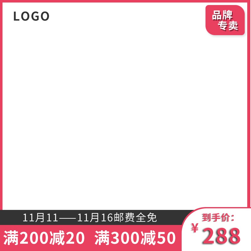 双11邮费全免促销主图PSD模板，满200减20到手价288元品牌专卖设计免费下载