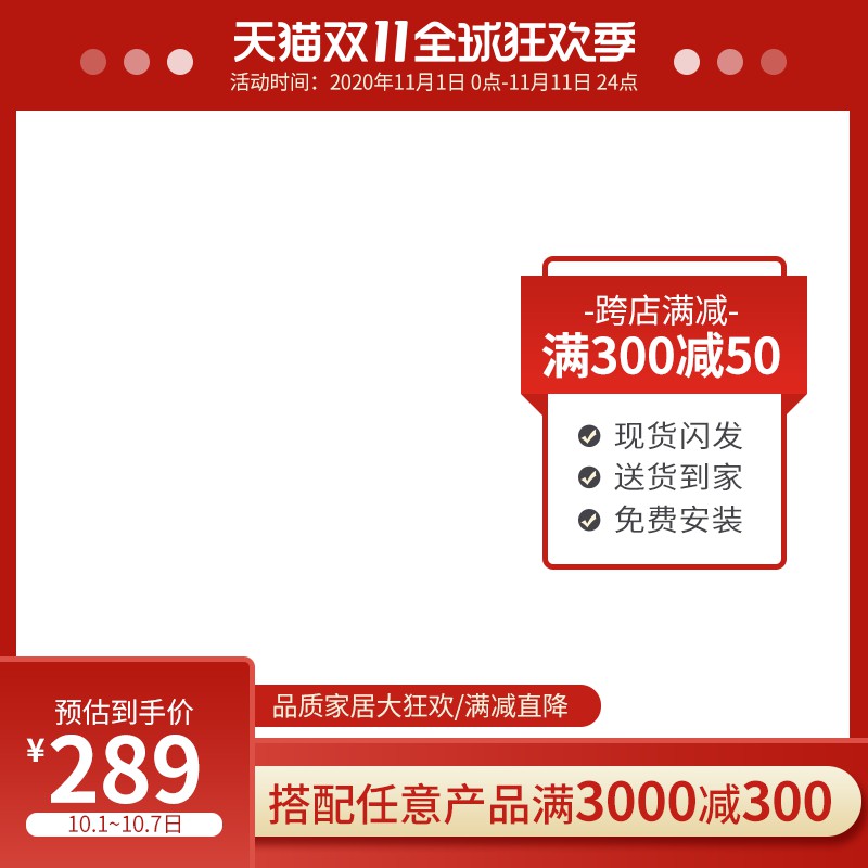 天猫双11全球狂欢季主图PSD模板，跨店满减300减50到手价289元服务保障设计