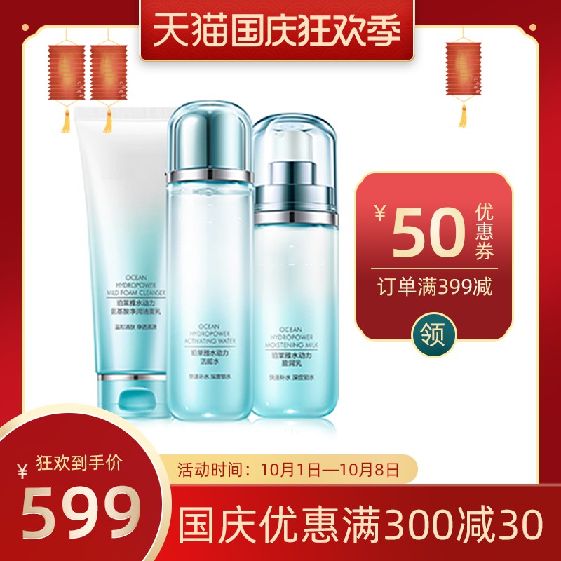 天猫国庆护肤品主图PSD模板，海洋保湿三件套狂欢价599元，满399减50分层素材