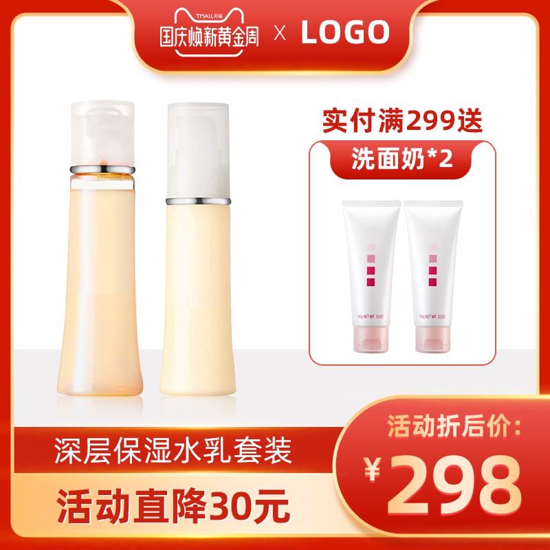 国庆焕新黄金周保湿水乳主图PSD模板，满299送洗面奶活动价298元分层素材
