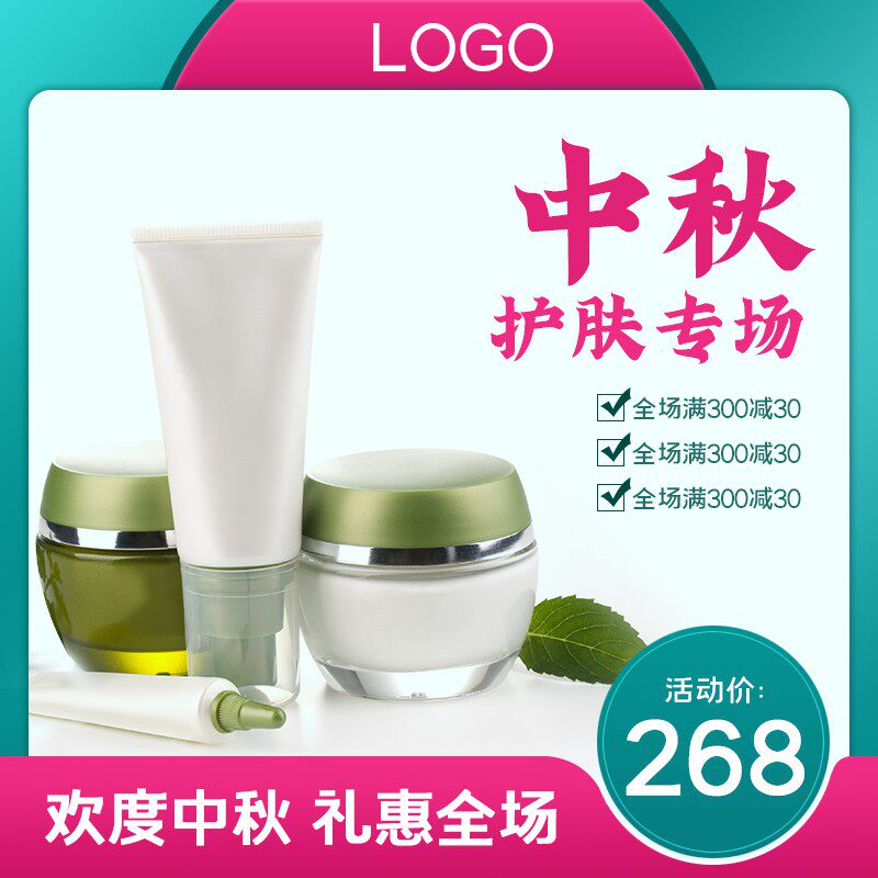 中秋护肤专场主图PSD模板，全场满300减30活动价268元，礼惠全场分层设计素材