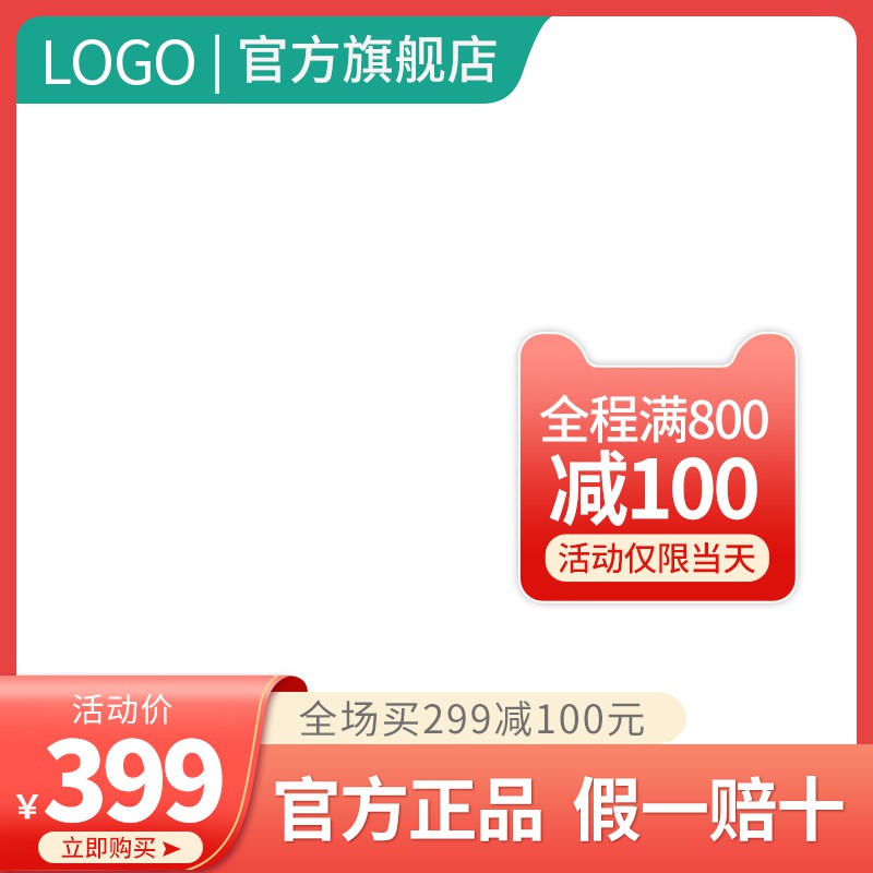 LOGO官方旗舰店促销主图PSD模板免费下载，活动价399元满299减100假一赔十设计
