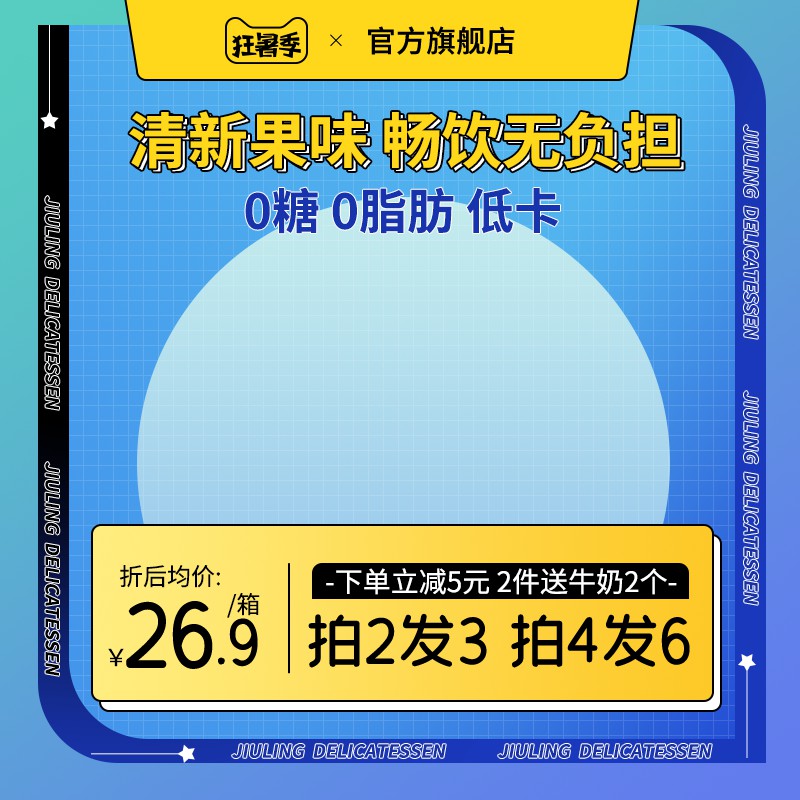 狂暑季0糖饮品促销主图PSD免费下载：清新果味低卡26.9元/箱 拍2发3 买赠牛奶