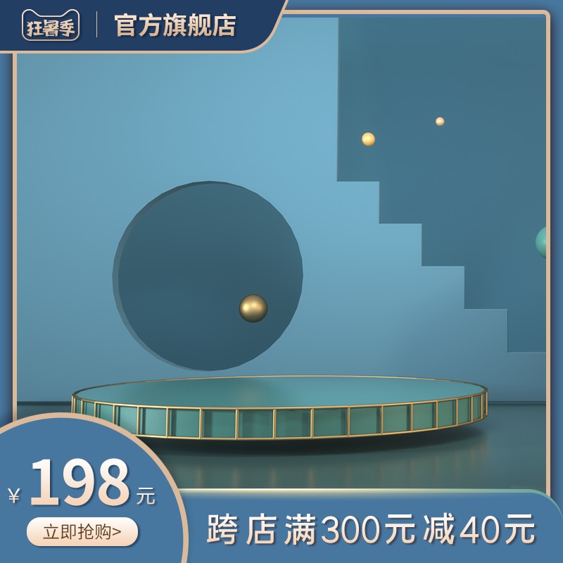 狂暑季官方旗舰店促销主图PSD免费下载：立体几何展台设计/活动价198元/跨店满300减40