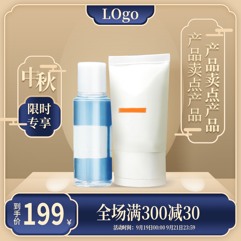 中秋护肤品促销主图PSD免费下载：限时专享到手价199元/全场满300减30/节日定制设计