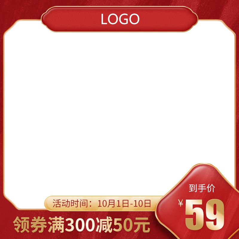 淘宝国庆促销主图PSD模板 领券满300减50元到手价59元活动海报设计素材免费下载