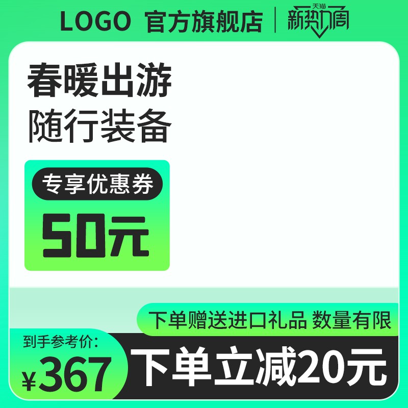 新势力周出游装备促销主图PSD免费下载：专享50元券/到手价367元/下单立减20元
