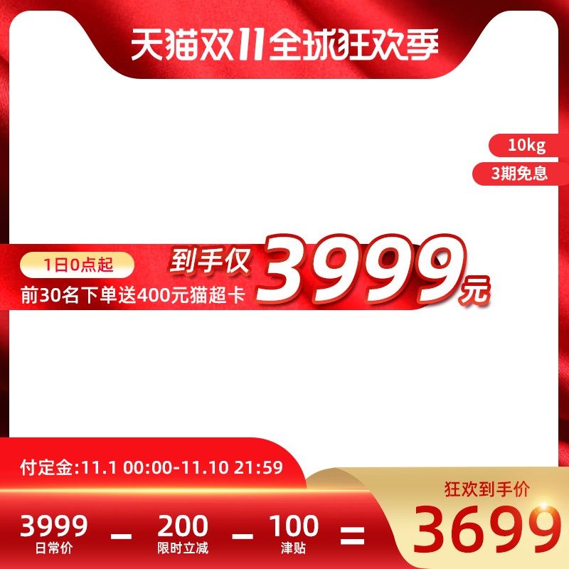 天猫双11主图PSD模板 10kg洗衣机狂欢到手价3699元3期免息海报免费下载