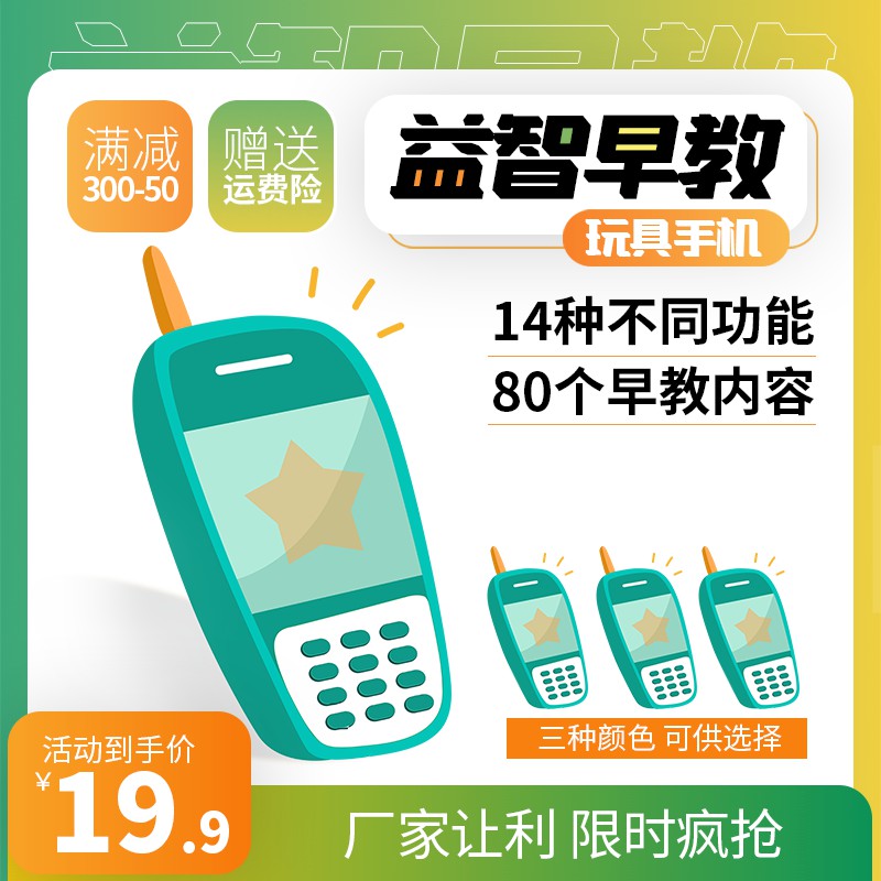 益智早教玩具手机主图PSD免费下载：14种功能80个内容/活动价19.9元/满300减50