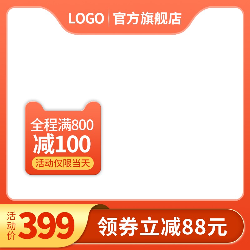 官方旗舰店促销主图PSD模板免费下载，活动价399元满800减100限当天假一赔十设计