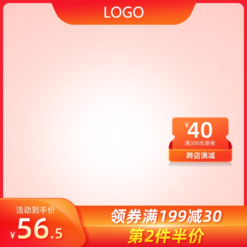 淘宝促销主图PSD模板 活动到手价56.5元第2件半价优惠券海报设计素材免费下载