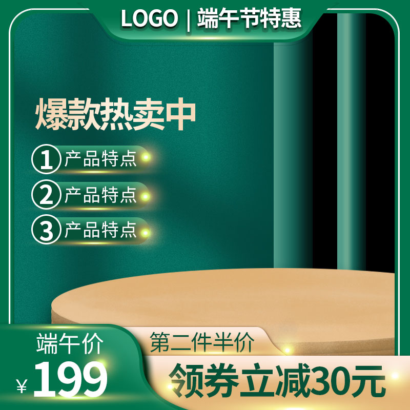 端午节促销主图PSD模板：爆款热卖中、端午价199元、第二件半价