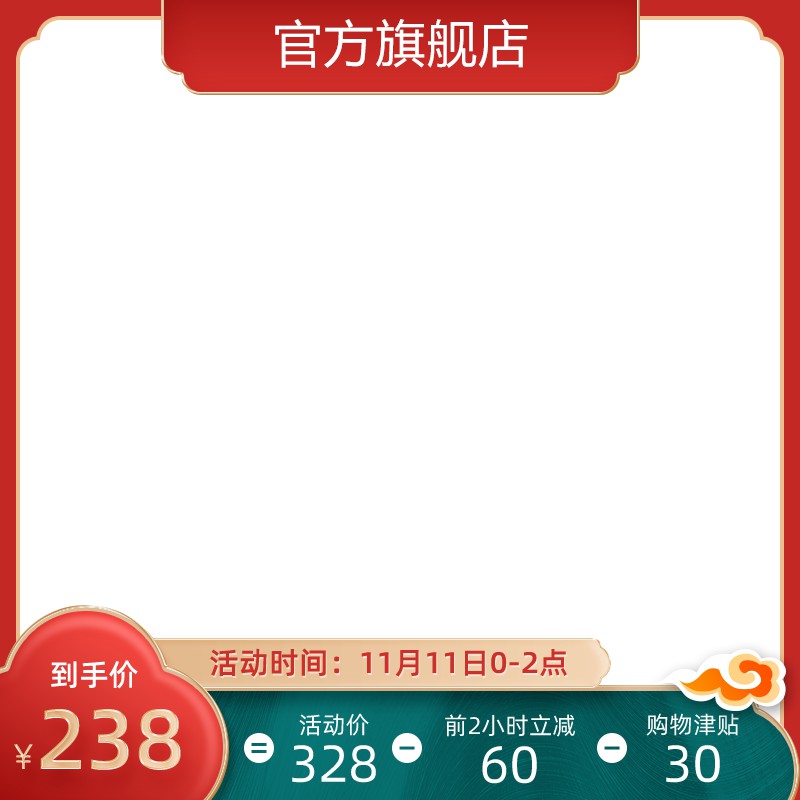 双11官方旗舰店促销主图PSD免费下载：前2小时立减60元/到手价238元/购物津贴30元