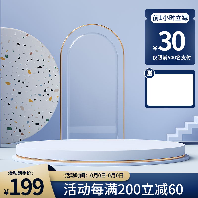 蓝金渐变促销主图PSD免费下载：前1小时立减30元/到手价199元/每满200减60