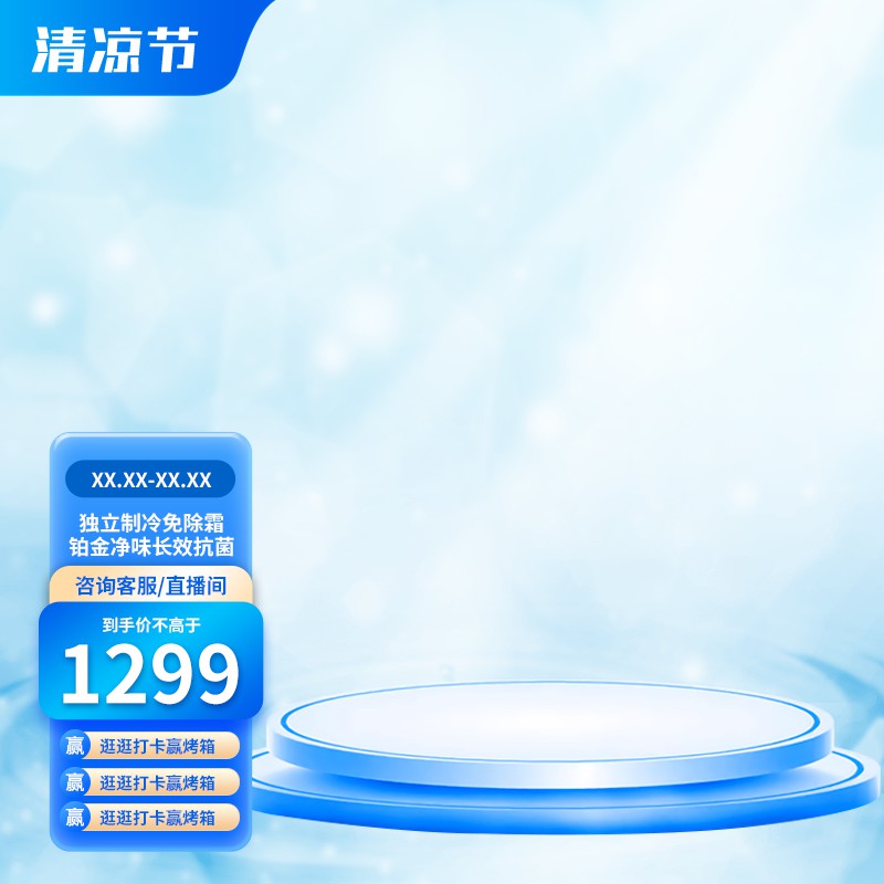 清凉节冰箱促销主图PSD免费下载：独立制冷1299元/铂金净味抗菌/逛逛打卡赢烤箱