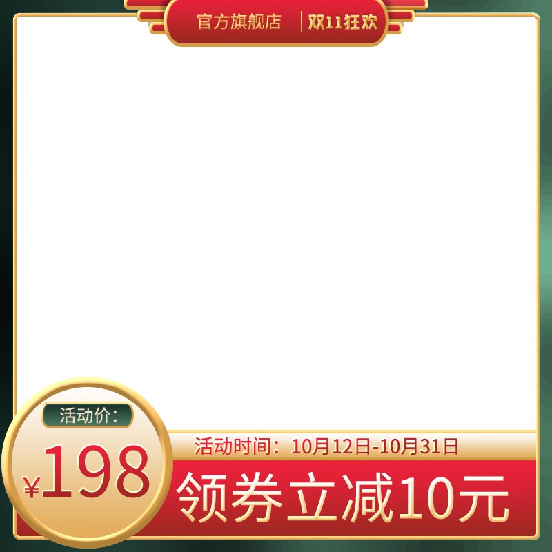 双11官方旗舰店促销主图PSD模板免费下载，活动价198元领券立减10元设计素材