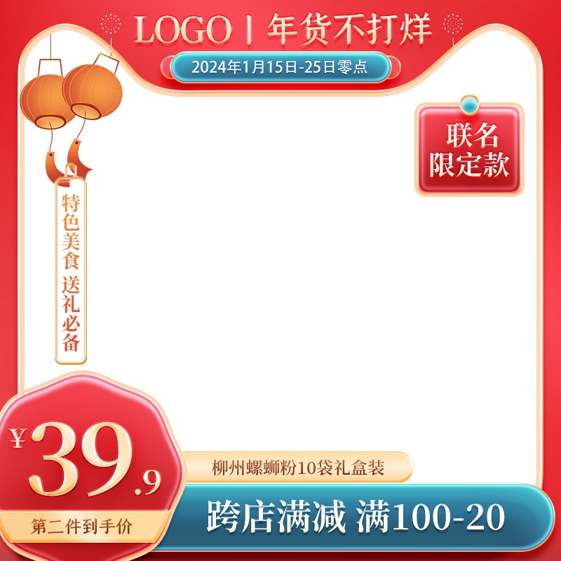 年货节螺蛳粉促销主图PSD免费下载：联名限定款39.9元/第二件优惠/满100减20