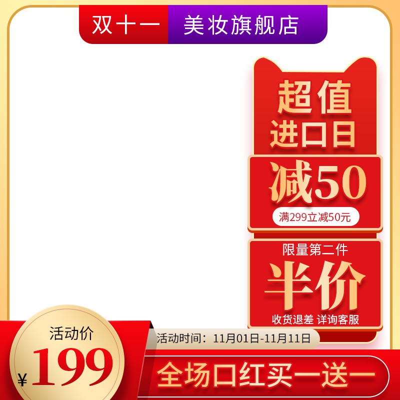 双11美妆旗舰店促销主图PSD模板免费下载，活动价199元满299减50第二件半价设计