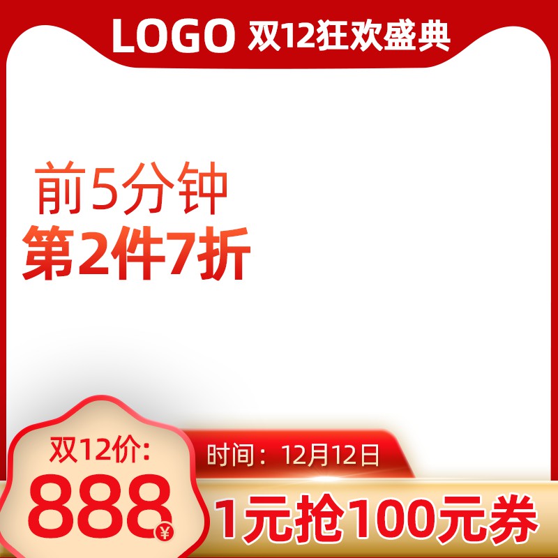 双12狂欢盛典促销主图PSD免费下载：前5分钟第2件7折/双12价888元/1元抢100元券