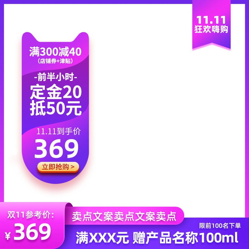 双11定金膨胀主图PSD模板，前半小时20抵50满300减40到手价369元设计