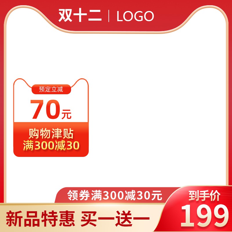 淘宝双12主图PSD模板 预定立减70元满300减30到手价199海报设计素材免费下载
