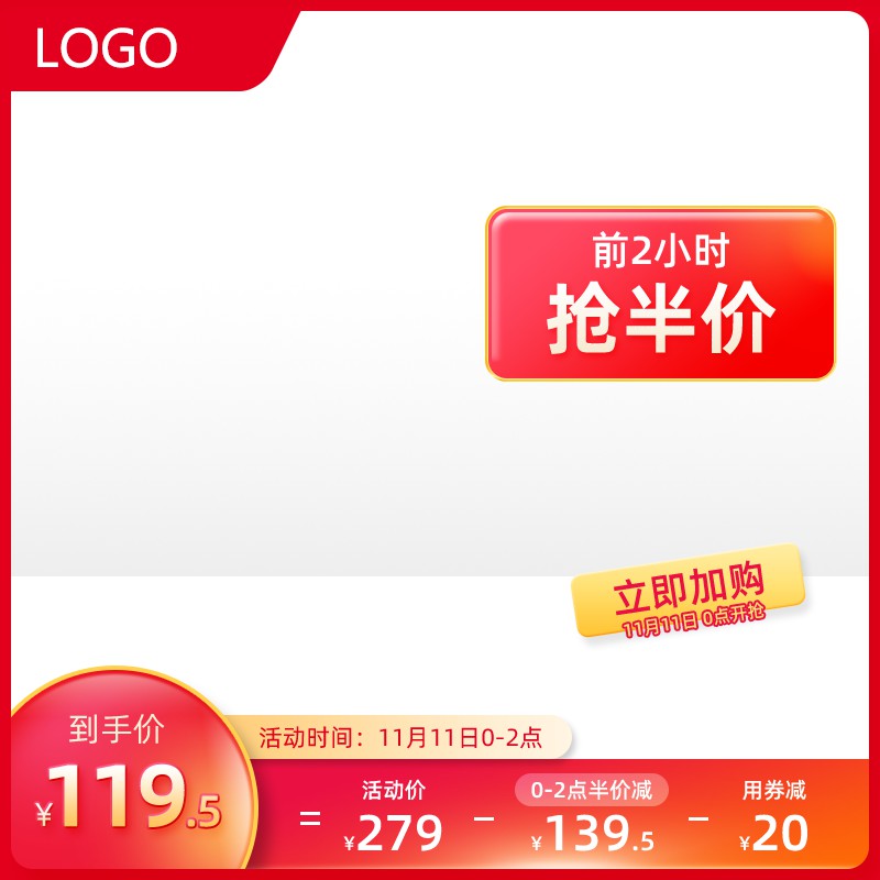 淘宝双11限时半价主图PSD模板 前2小时抢购119.5元促销海报素材免费下载
