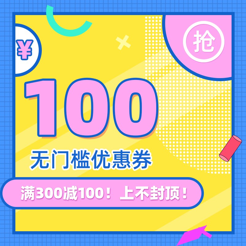 淘宝100元无门槛优惠券PSD模板免费下载，满300减100上不封顶抢购设计素材