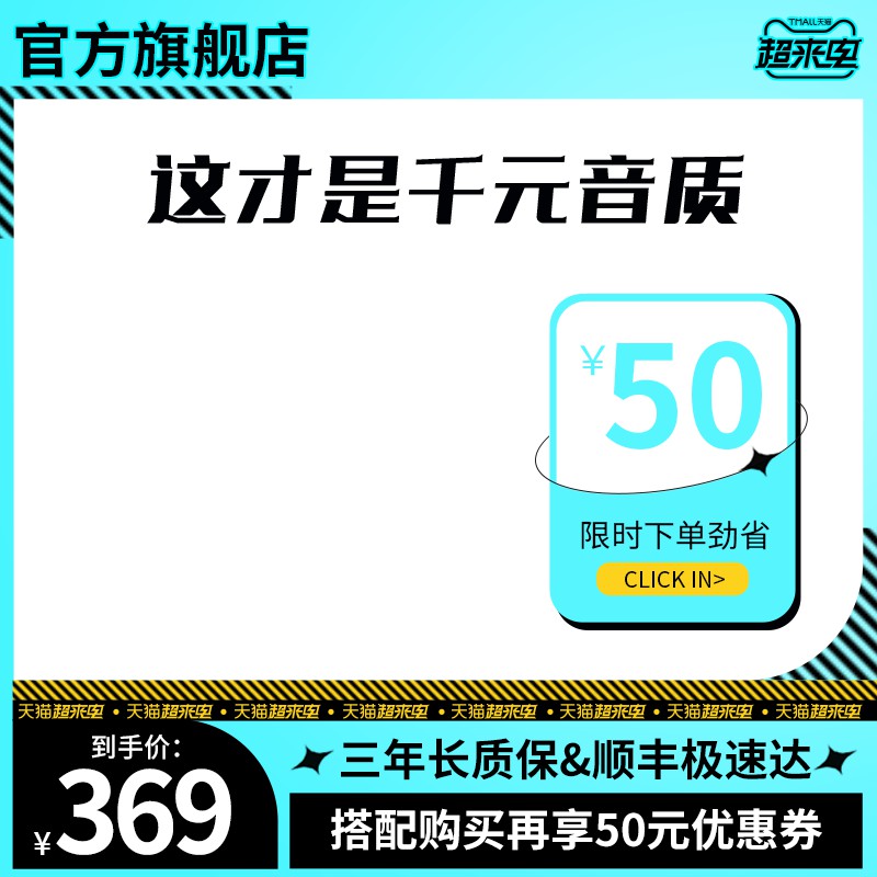 天猫官方旗舰店音响促销主图PSD免费下载：千元音质限时省50元/到手价369元/三年质保