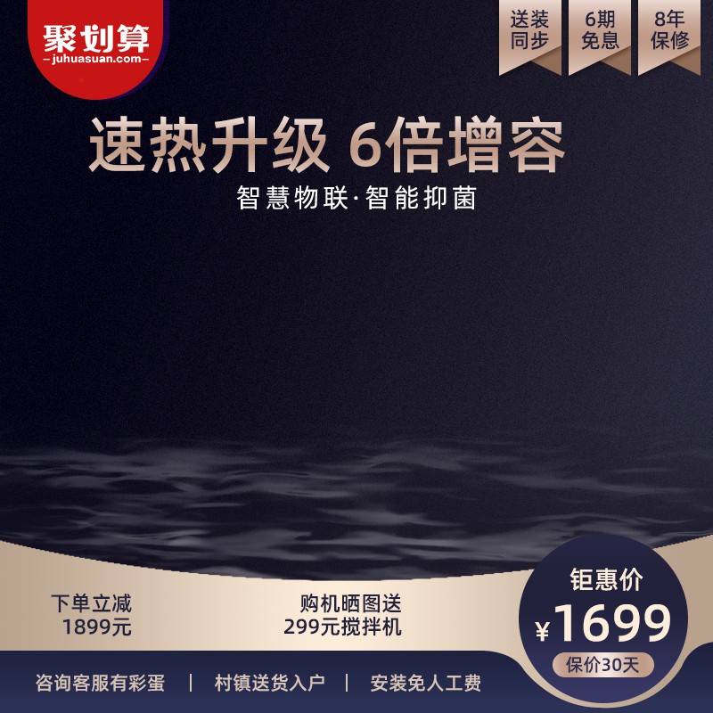 聚划算热水器主图PSD模板 速热6倍增容1699元智能抑菌8年保修海报免费下载