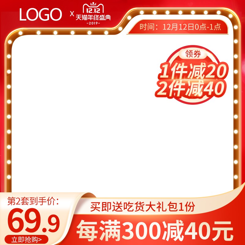 双12天猫年终盛典促销主图PSD免费下载：第2套到手价69.9元/领券满减/送吃货大礼包